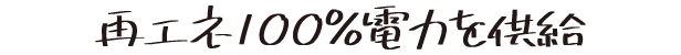 再エネ100%電力を供給