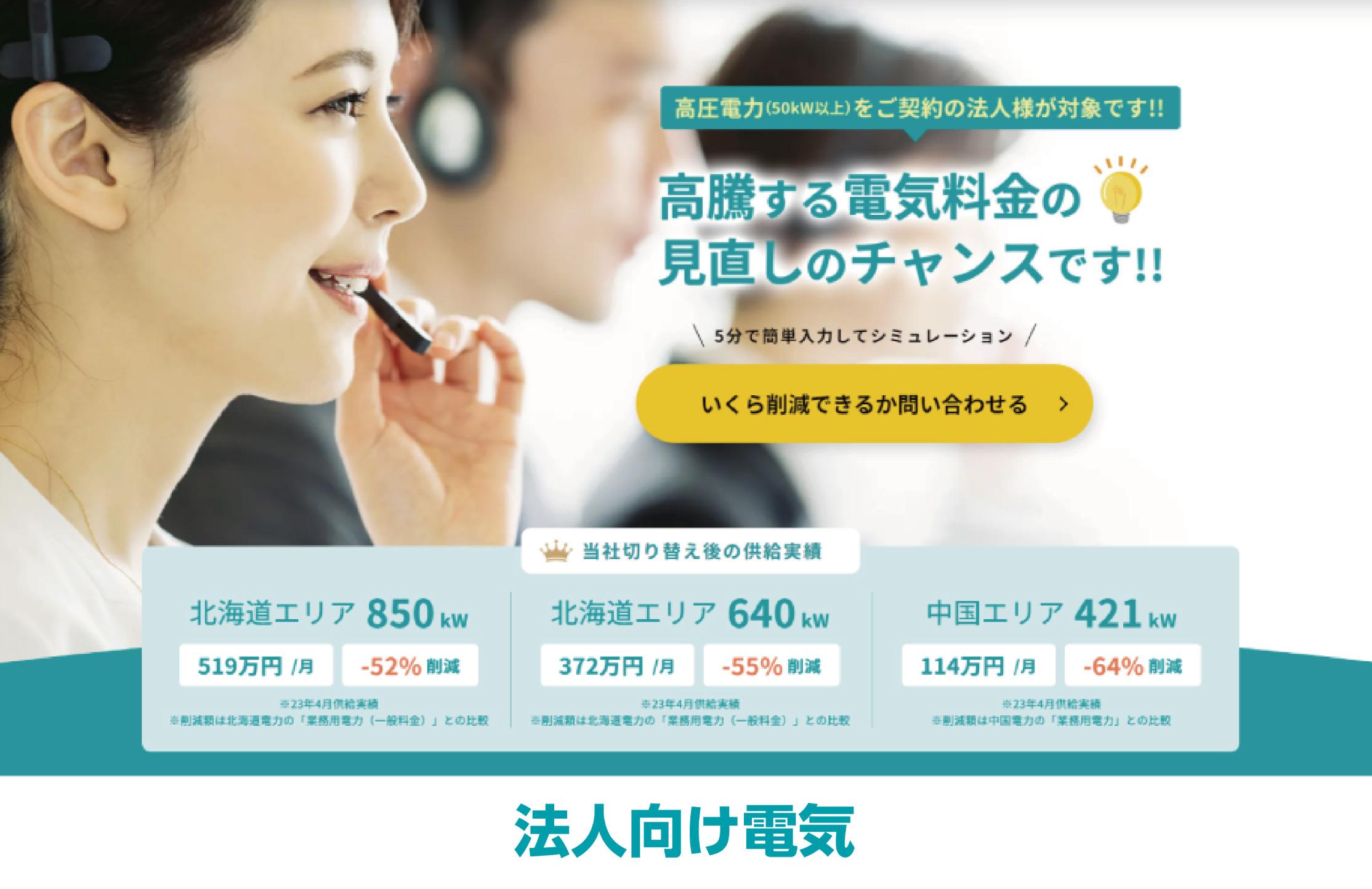 高圧電力販売（50kW以上をご契約の法人様）
