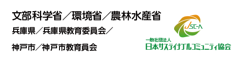 文部科学省／環境省／農林水産省／兵庫県／兵庫県教育委員会／神戸市／神戸市教育員会／日本サステイナブルコミュニティ協会