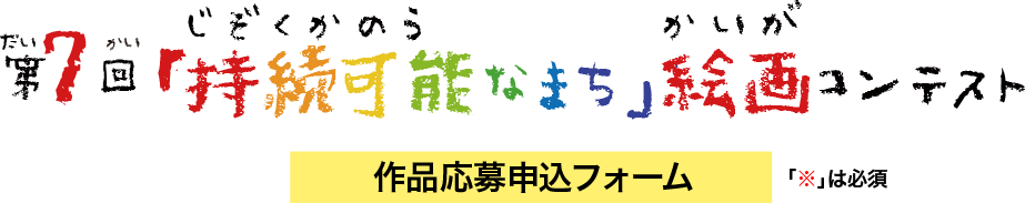 作品応募申込フォーム