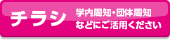 チラシ：学内周知・団体周知などにご活用ください