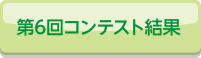 第6回コンテスト結果