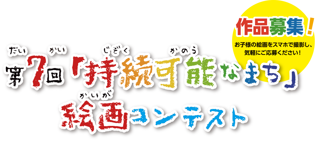 第7回「持続可能なまち」絵画コンテスト