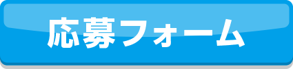 応募フォーム