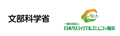 文部科学省／日本サステイナブルコミュニティ協会