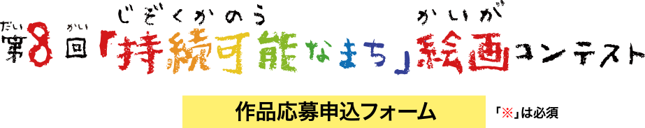 作品応募申込フォーム