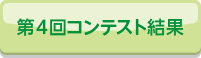 第4回コンテスト結果
