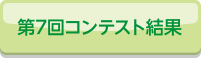 第7回コンテスト結果