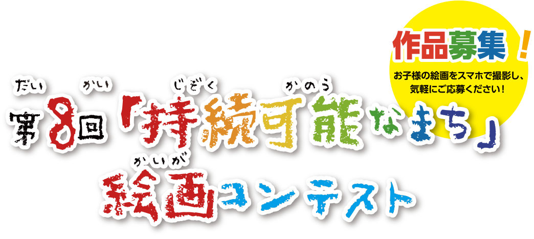 第8回「持続可能なまち」絵画コンテスト