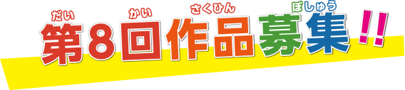 第8回作品募集！！