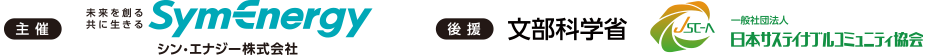主催：シン・エナジー株式会社、後援：文部科学省／日本サステイナブルコミュニティ協会