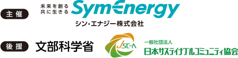 主催：シン・エナジー株式会社、後援：文部科学省／日本サステイナブルコミュニティ協会