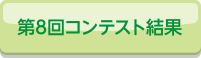 第8回コンテスト結果