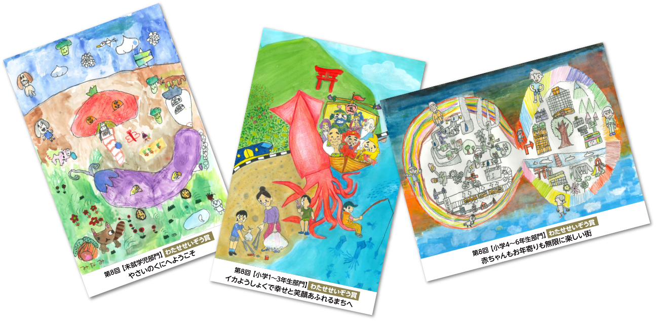 第8回“わたせせいぞう賞”受賞作品「【未就学児部門】作品名：やさいのくにへようこそ」「【小学1～3年生部門】作品名：イカようしょくで幸せと笑顔あふれるまちへ」「【小学4～6年生部門】作品名：赤ちゃんもお年寄りも無限に楽しい街」