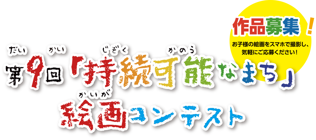 第9回「持続可能なまち」絵画コンテスト